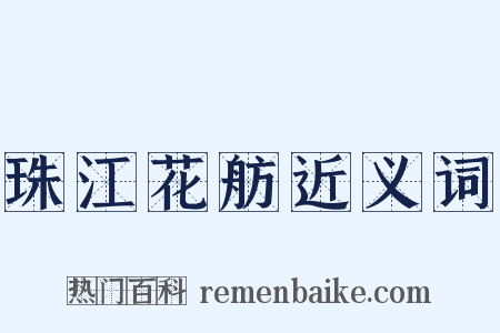 珠江花舫近义词是什么意思的图片
